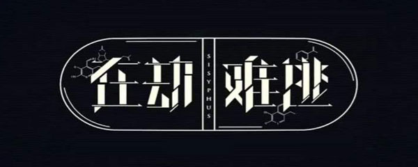 在劫难逃全集在哪里能看