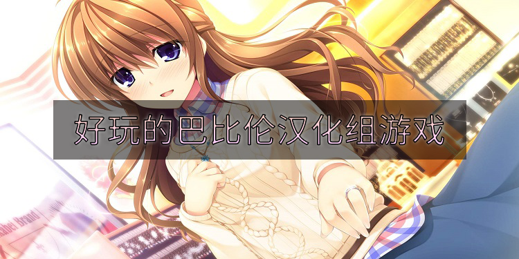 好玩的巴比伦汉化组游戏有哪些