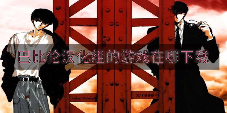 巴比伦汉化组的游戏在哪下载