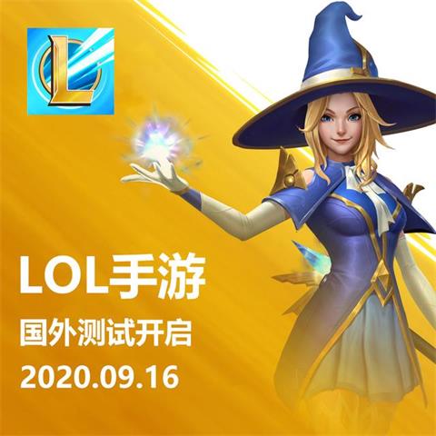LOL手游9月6日内测开启 内测地点介绍
