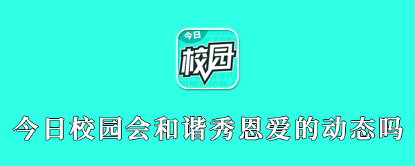 今日校园会和谐秀恩爱的动态吗