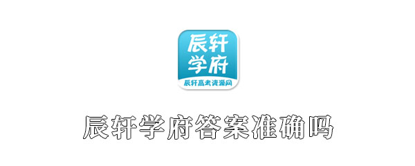 辰轩学府答案准确吗