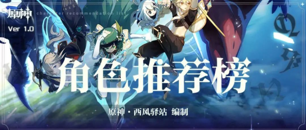 《原神》角色排行榜最新 原神角色强度排行榜推荐