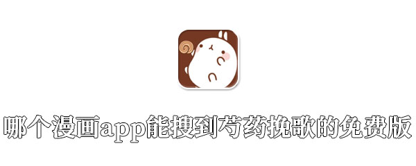 哪个漫画app能搜到芍药挽歌的免费版
