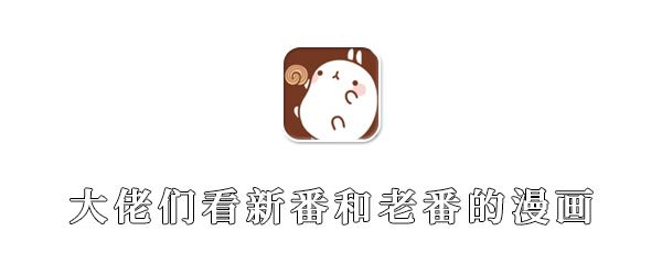 大佬们一般用什么软件看新番和老番的漫画