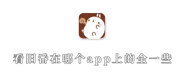 看旧番在哪个漫画app上的全一些