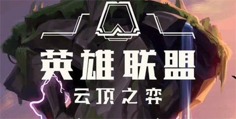 《云顶之弈》天选之人详解 天选之人怎么玩