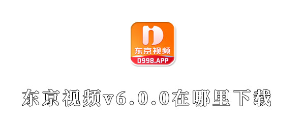 东京视频v6.0.0在哪里下载