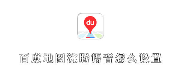 百度地图沈腾语音怎么设置