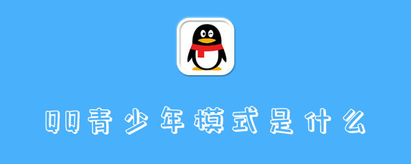 QQ青少年模式是什么