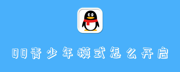 QQ青少年模式怎么开启