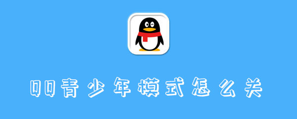 QQ青少年模式怎么关
