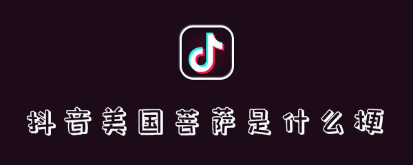 抖音美国菩萨是什么梗