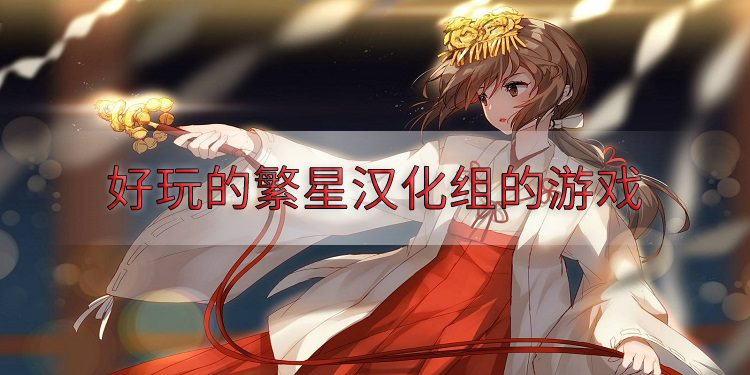 好玩的繁星汉化组的游戏有哪些