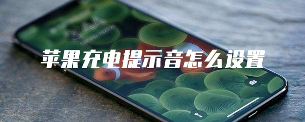 苹果充电提示音怎么设置