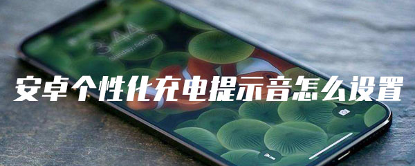 安卓个性化充电提示音怎么设置