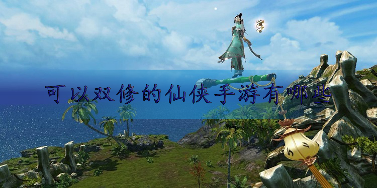 可以双修的仙侠手游有哪些