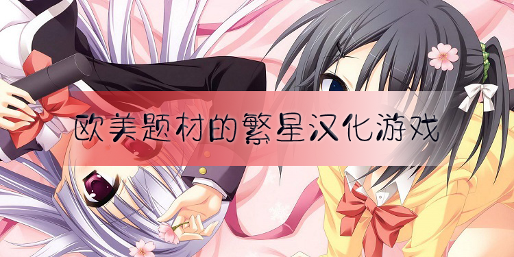 欧美题材的繁星汉化游戏有哪些