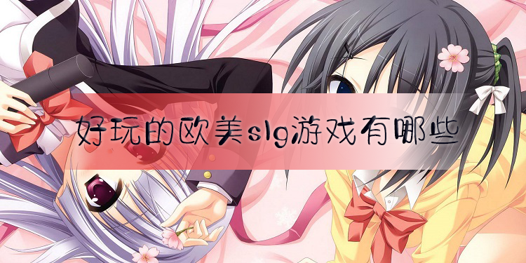 好玩的欧美slg游戏有哪些