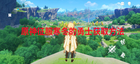 《原神》征服寒冬的勇士获取方法一览 征服寒冬的勇士怎么获得