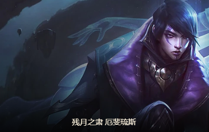 lol云顶之弈天选月神猎人怎么玩 天选厄斐琉斯猎人玩法介绍