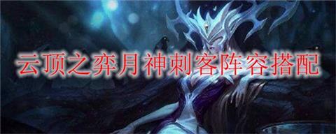 lol云顶之弈天选月神刺客怎么玩 天选皎月刺客玩法介绍