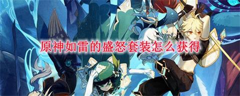 《原神》如雷的盛怒套装怎么获取 如雷的盛怒套装获取方法一览