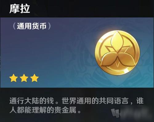 《原神》各种货币介绍 各种货币怎么获得