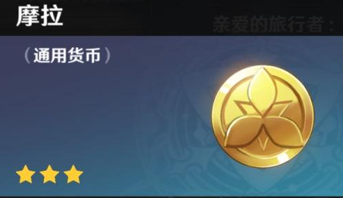 《原神》摩拉有什么用 摩拉作用介绍