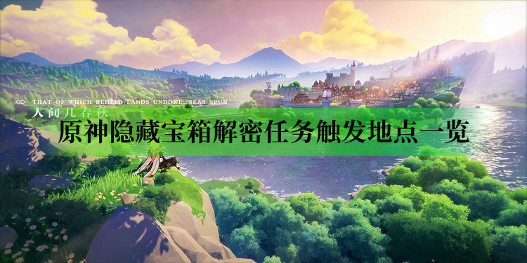 原神隐藏宝箱解密任务触发地点一览