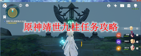 《原神》靖世九柱任务在哪 靖世九柱任务奖励介绍