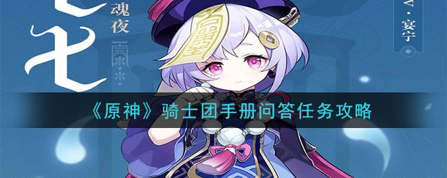 原神骑士团手册问答任务攻略详解