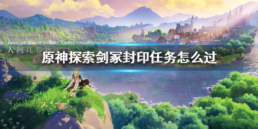 《原神》原神探索剑冢的封印在哪 探索剑冢的封印奖励介绍