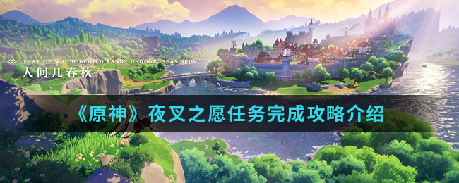 《原神》夜叉之愿任务在哪接 夜叉之愿任务怎么触发