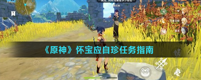 原神世界任务坏宝应自珍任务攻略 原神手游世界任务坏宝应自珍奖励介绍 55手游网 原神世界任务坏宝应自珍任务攻略 原神手游世界任务坏宝应自珍奖励介绍 55手游网