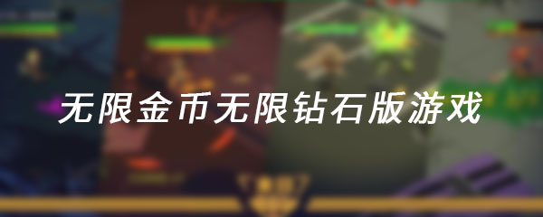 无限金币无限钻石版游戏有哪些