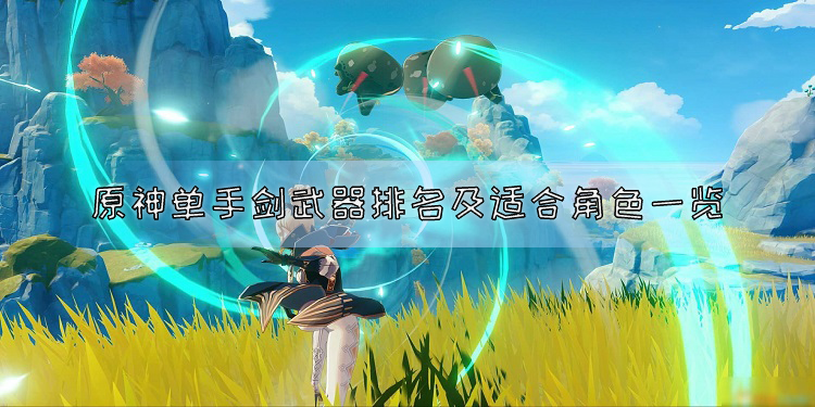 《原神》单手剑武器推荐 原神单手剑武器排名及适合角色一览