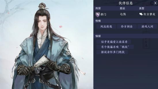 《天涯明月刀手游》伙伴好感度提升