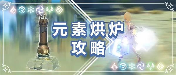 《原神》元素烘炉怎么玩 元素烘炉玩法说明