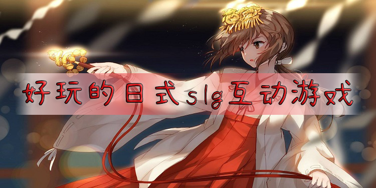 好玩的日式slg互动游戏有哪些
