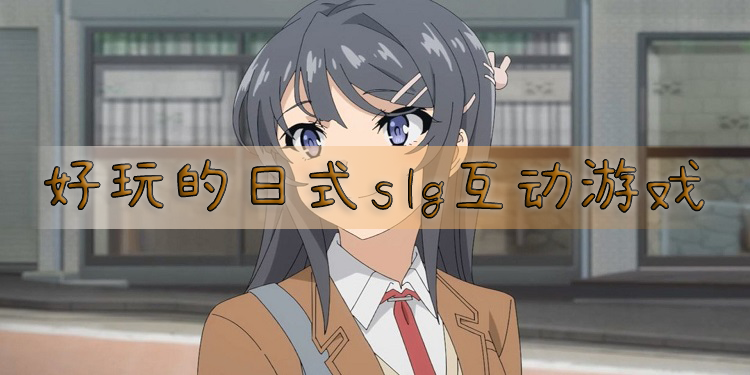 好玩的日式互动养成游戏有哪些
