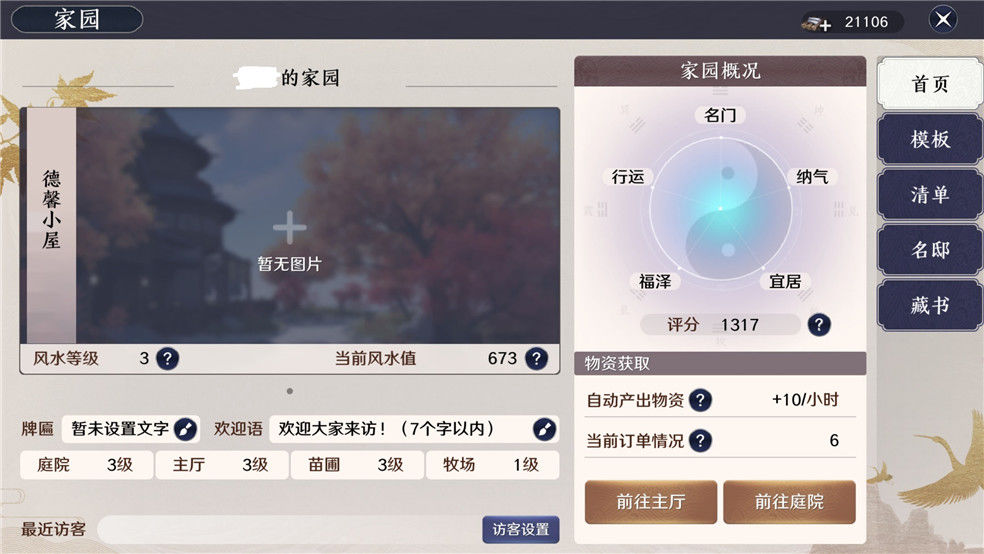 《天涯明月刀手游》家园怎么玩 家园玩法介绍