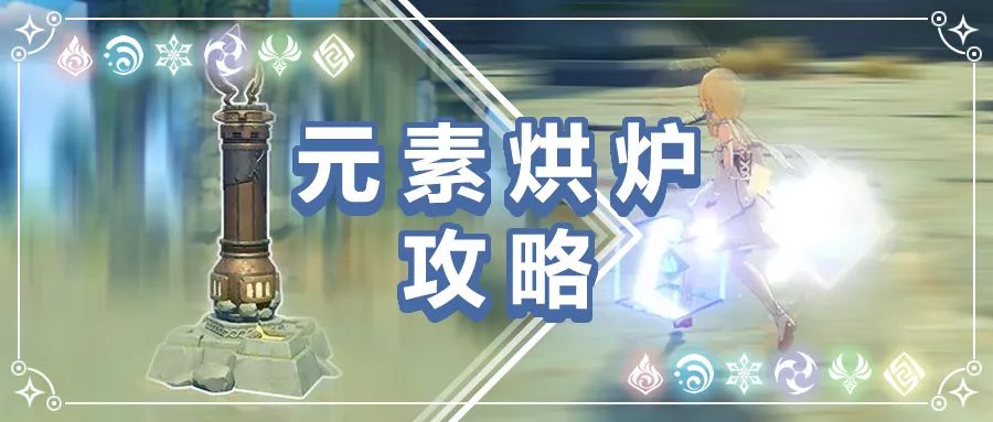 《原神》元素烘炉组队建议 元素烘炉队伍任务建议