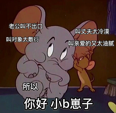 抖音老公叫不出口，丈夫太官方，叫对象太敷衍图片