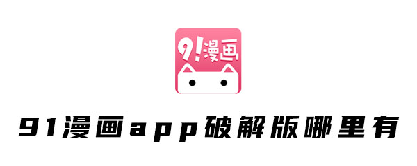 91漫画app破解版哪里有