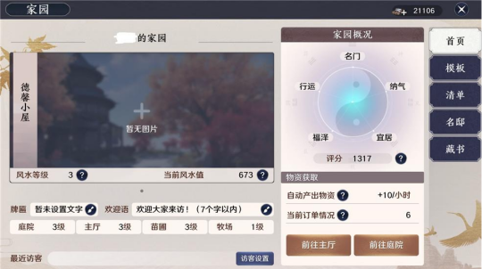 《天涯明月刀手游》家园风水怎么快速提升 家园风水快速提升方法