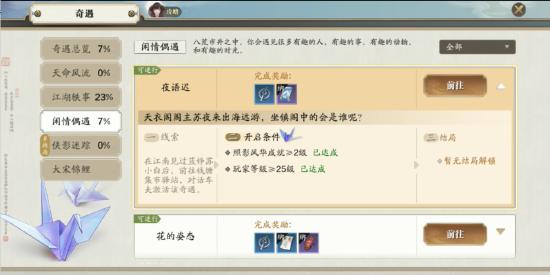 《天涯明月刀手游》夜语迟奇遇怎么做 夜语迟奇遇完成图文攻略