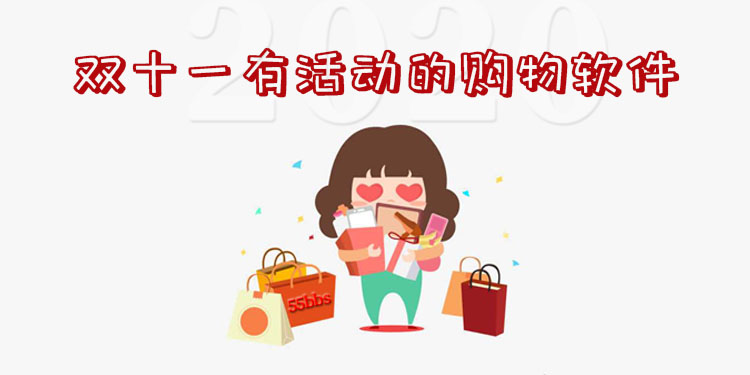 双十一有优惠的软件有哪些除了淘宝京东