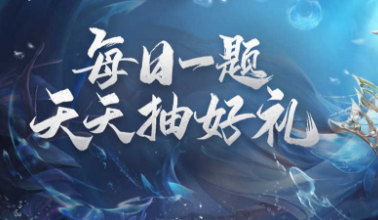 天涯明月刀手游微信11月4日每日一题答案