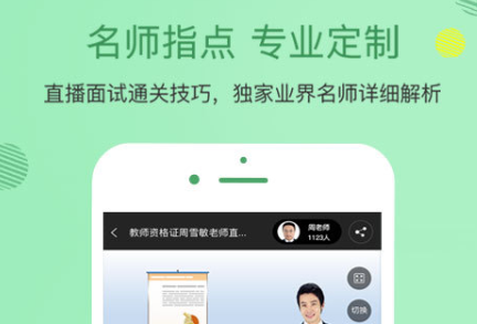 2021教师资格证刷题软件有哪些